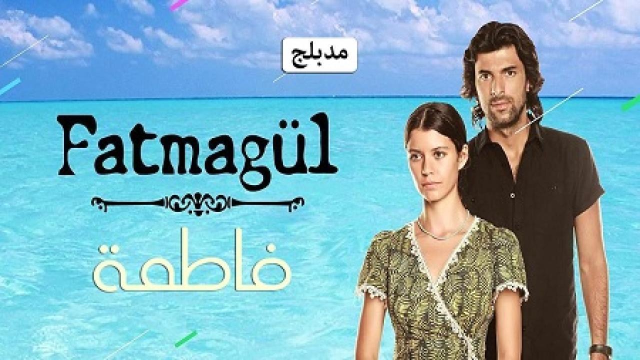 مسلسل فاطمة الموسم الاول الحلقة 37 مدبلجة