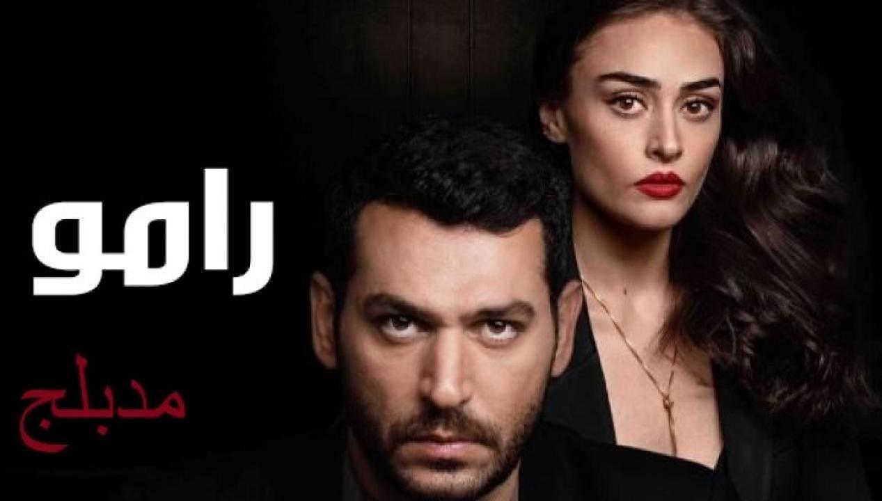 مسلسل رامو الحلقة 116 مدبلجة