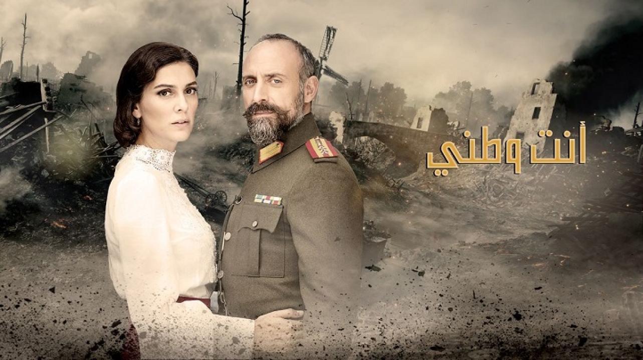 مسلسل انت وطني الحلقة 72 مدبلجة