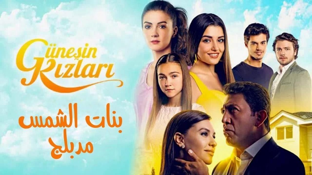 مسلسل بنات الشمس الحلقة 3 مدبلجة