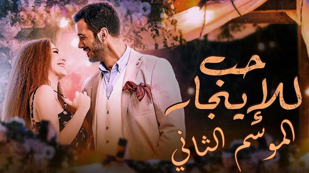 مسلسل حب للايجار الموسم الثاني الحلقة 83 مدبلجة