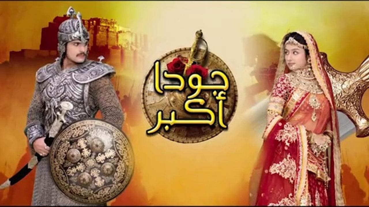 مسلسل جودا اكبر الجزء الاول الحلقة 1 مدبلجة