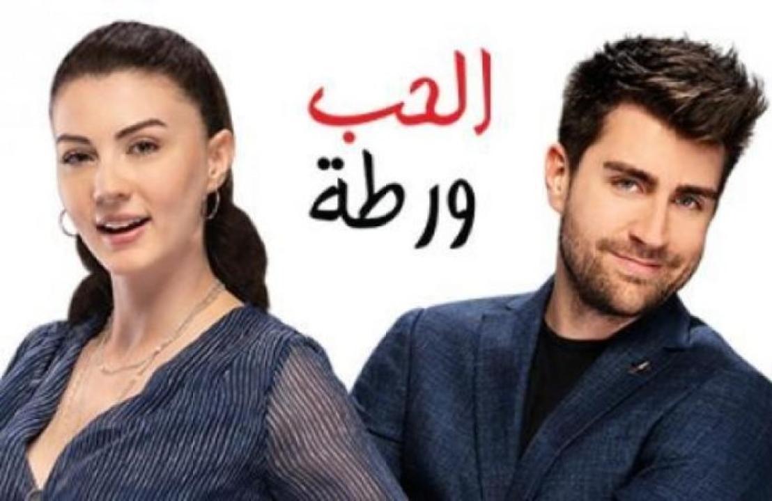 مسلسل الحب ورطة الحلقة 65 مدبلجة