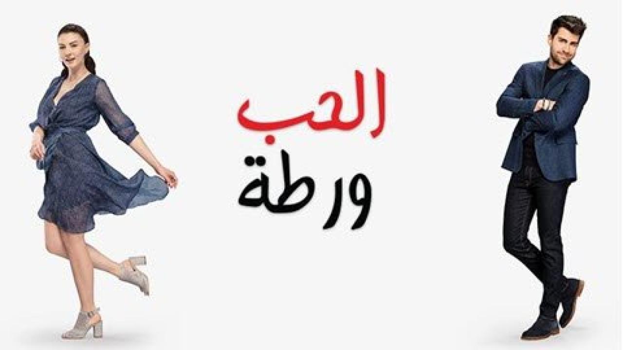 الحب ورطة مدبلج