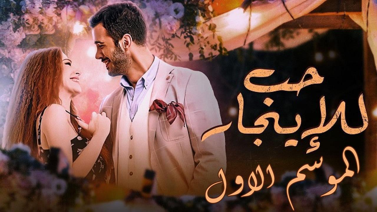 مسلسل حب للايجار الموسم الاول الحلقة 20 مدبلجة