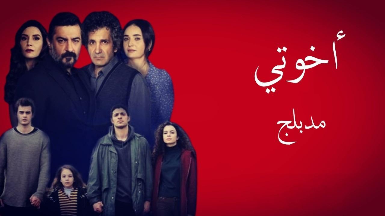 مسلسل اخوتي الموسم الاول الحلقة 3 مدبلجة