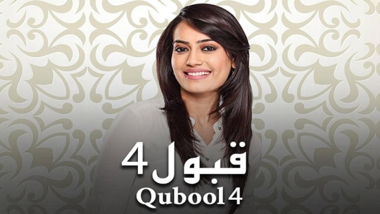 مسلسل قبول الجزء الرابع الحلقة 6 مدبلجة