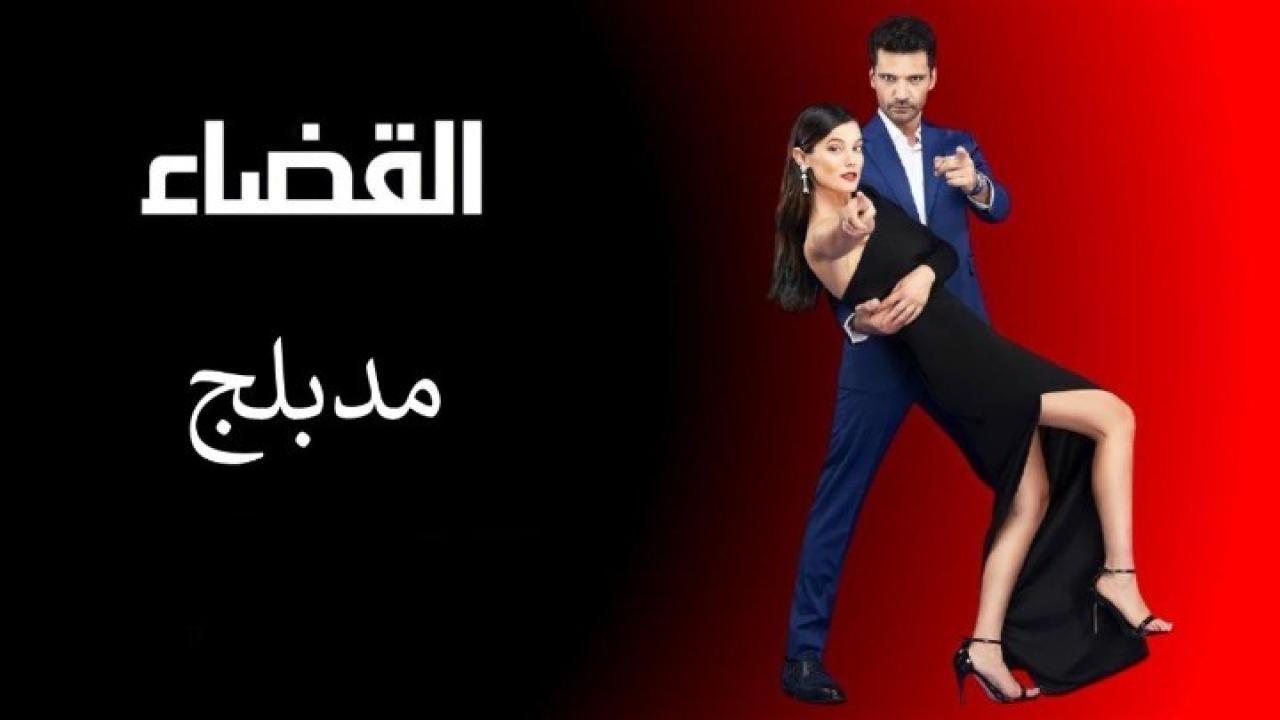 مسلسل القضاء الموسم الاول الحلقة 99 مدبلجة