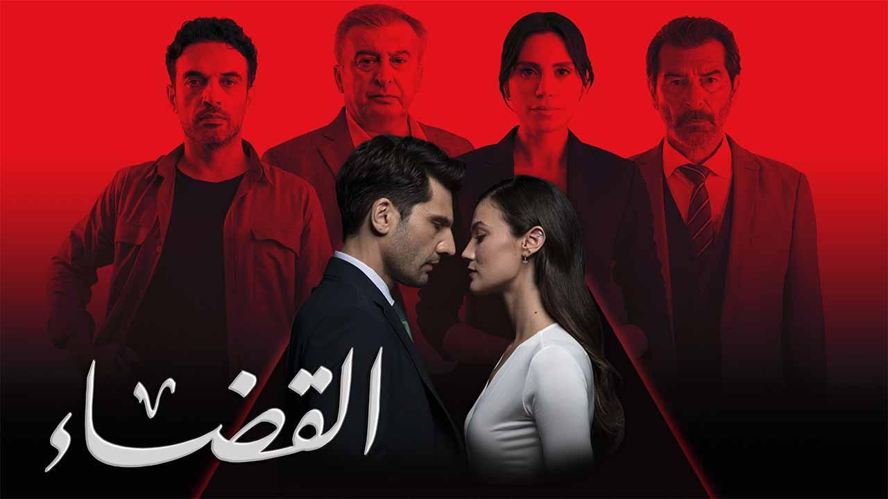 مسلسل القضاء الموسم الثالث الحلقة 1 مدبلجة